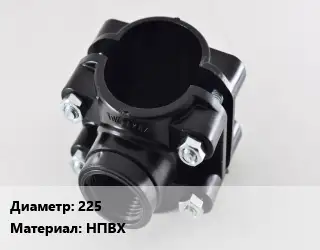 Седелка 225 НПВХ